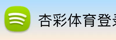 杏彩体育登录入口 Logo